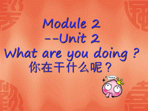 外研版三起四上Module 2Unit 2 What are you doingppt課件1