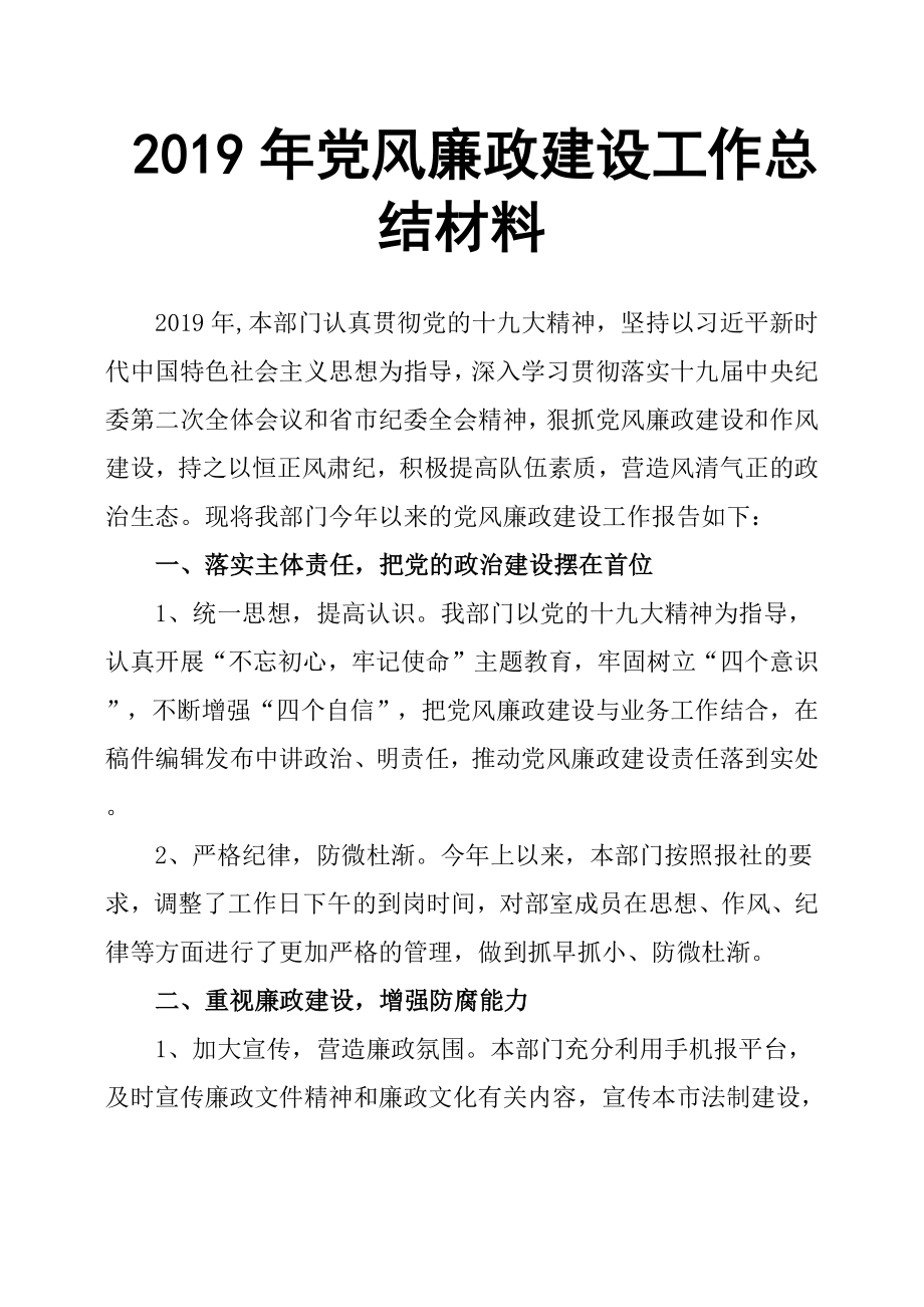 2019年黨風廉政建設工作總結材料.docx_第1頁