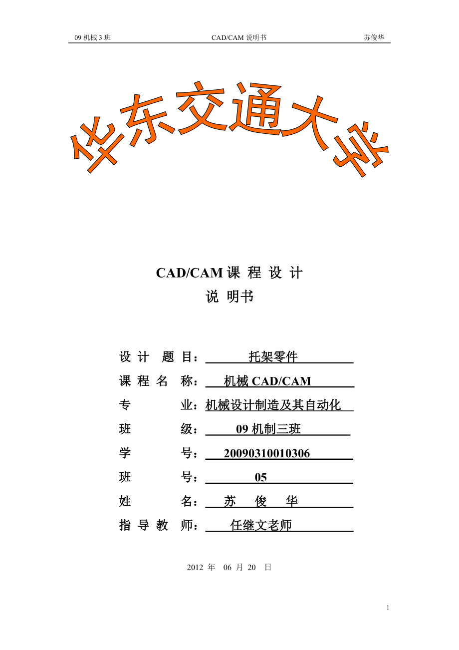 CADCAM課程設(shè)計-支架零件的CADCAM設(shè)計.doc_第1頁