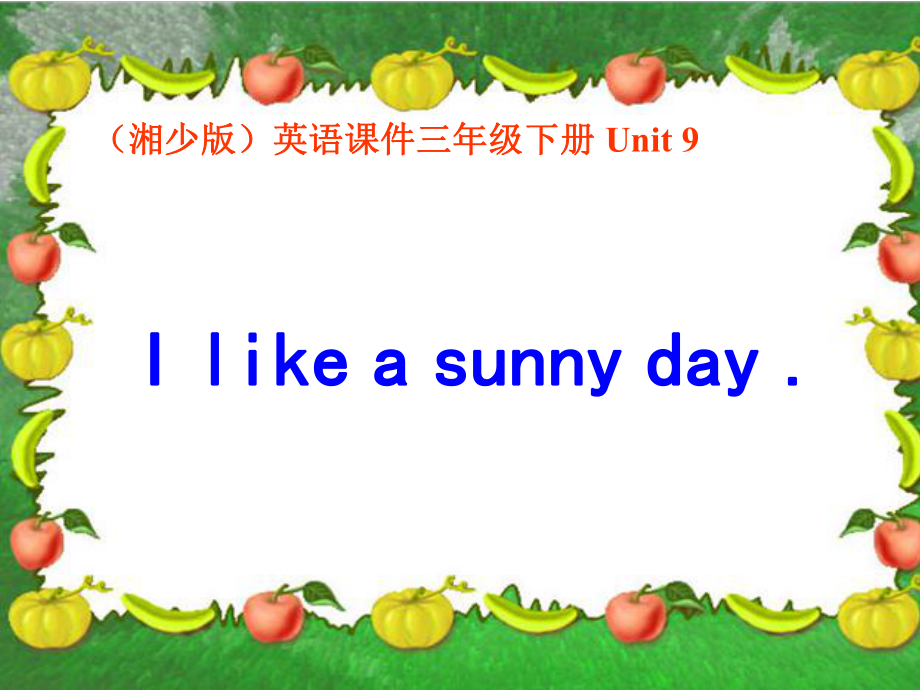 湘少版英語三下Unit9 I like a sunn dayPPT課件_第1頁