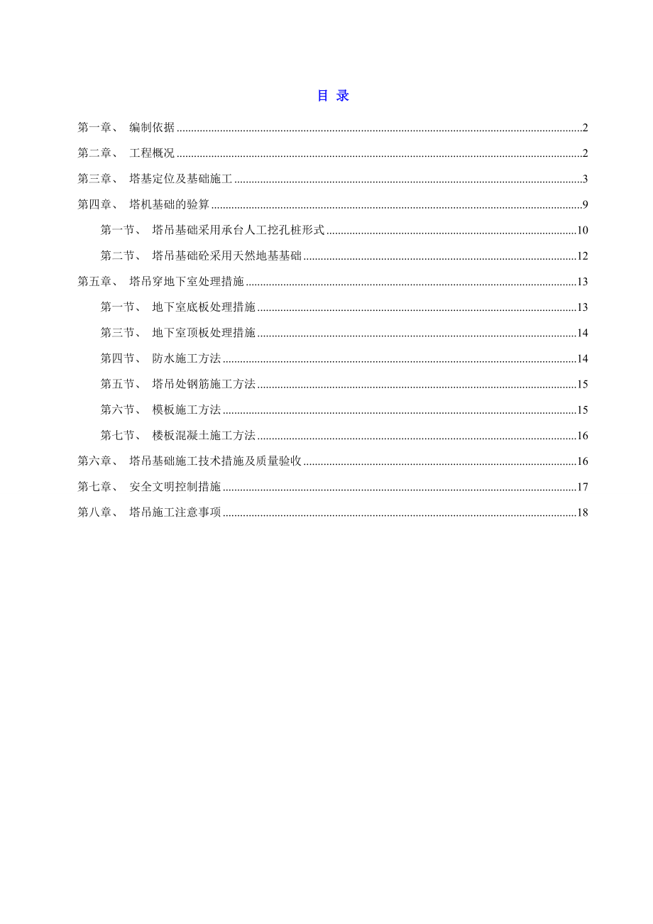 重庆某高层商住楼塔吊基础专项施工方案(承台人工挖孔桩、附示意图).doc_第1页