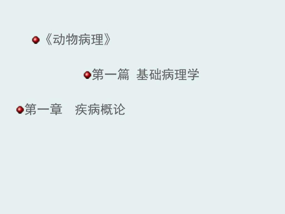 動(dòng)物病理疾病概論 ppt課件圖文.ppt英語_第1頁