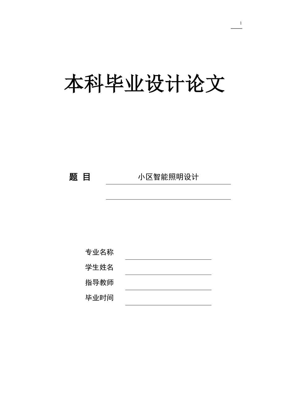 小區(qū)智能照明設計畢業(yè)設計（論文）word格式.doc_第1頁