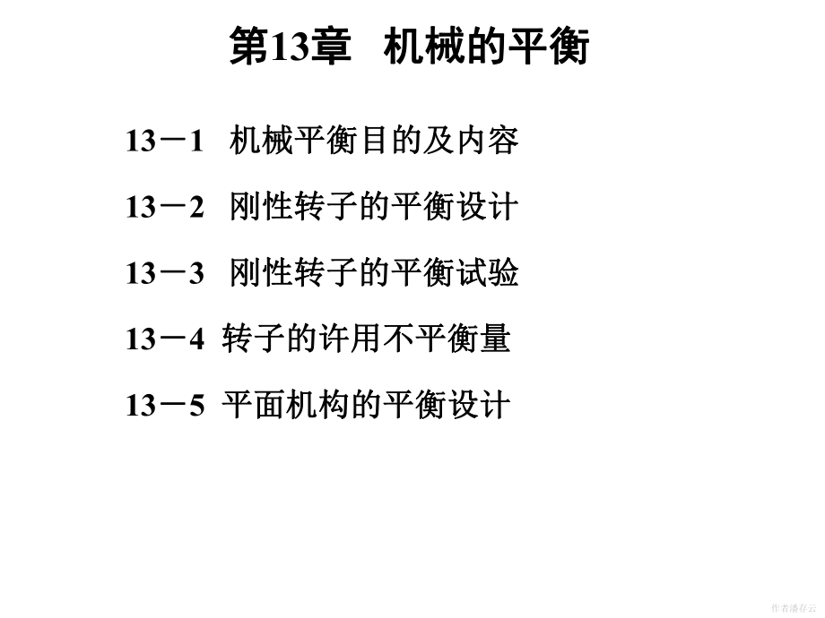 机械原理课件第13章机械的平衡课件_第1页