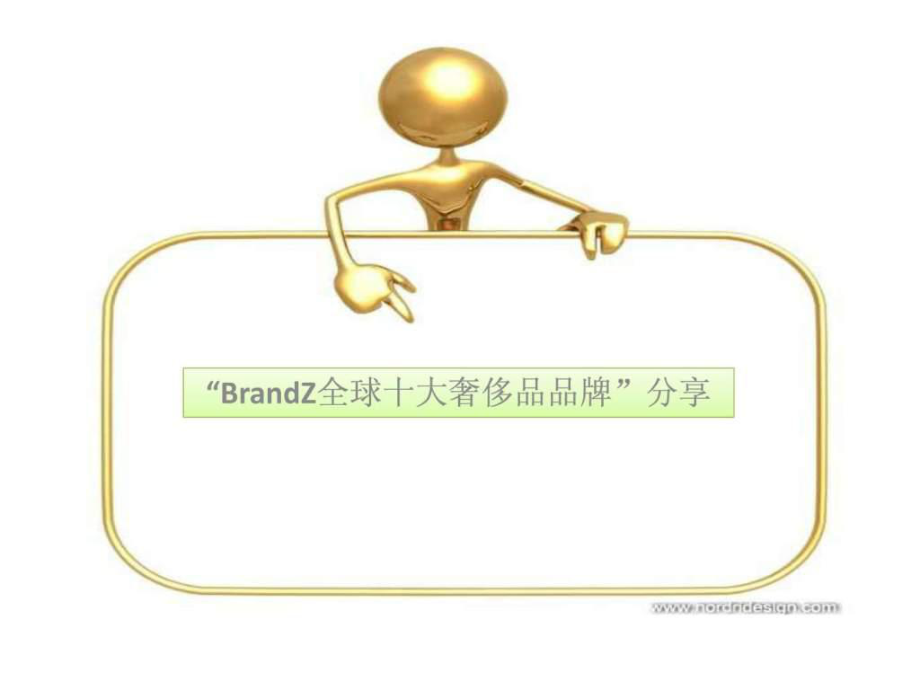 “BrandZ全球十大奢侈品品牌”分享1图文.ppt英语_第1页