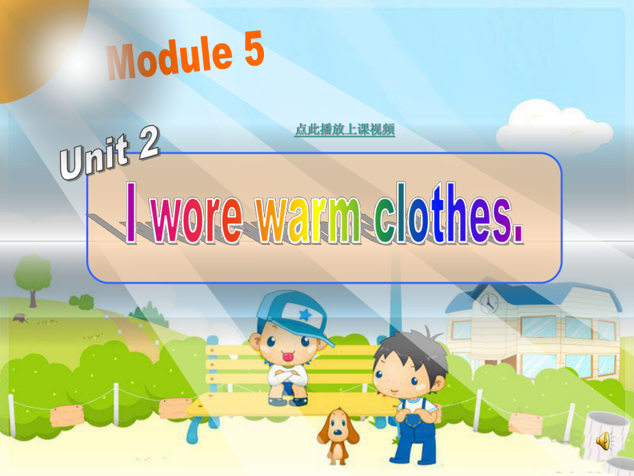 外研版一起四上Module 5Unit 2 I wore warm clothesppt課件2_第1頁