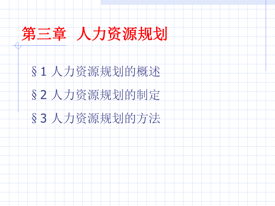 人力规划（PPT36页）_第1页