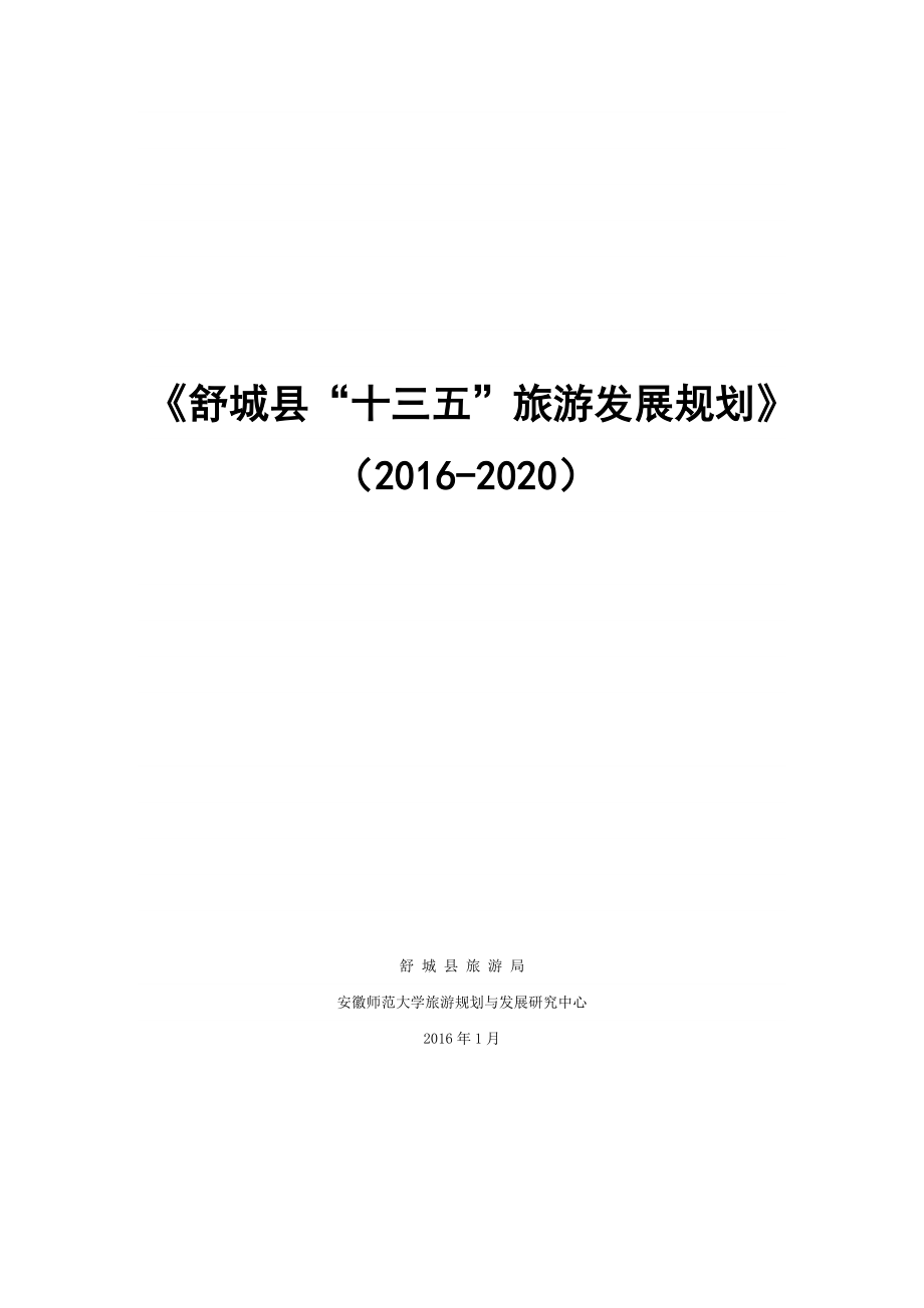 《舒城縣“十三五”旅游發(fā)展規(guī)劃》_第1頁