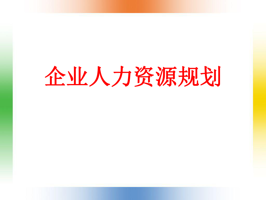 企业人力资源规划（PPT 84页）_第1页