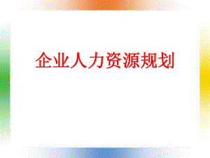 企業(yè)人力資源規(guī)劃（PPT 84頁）