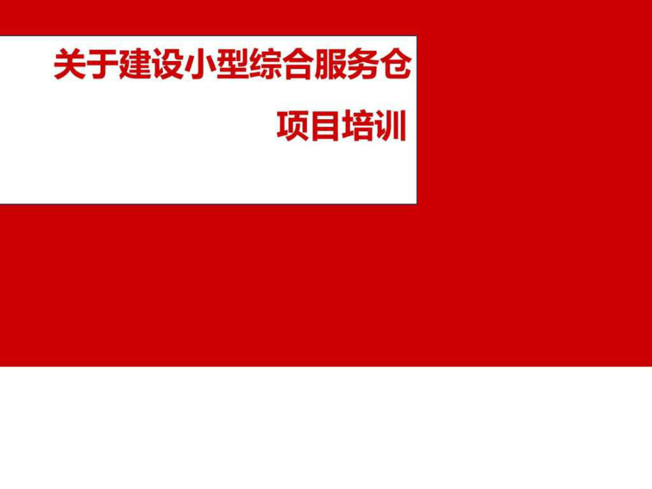 ...关于建设小型综合服务仓项目培训生产经营管理经..._第1页