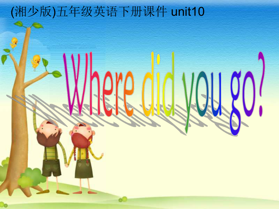 湘少版英語五下Unit10 Where did you goPP課件_第1頁