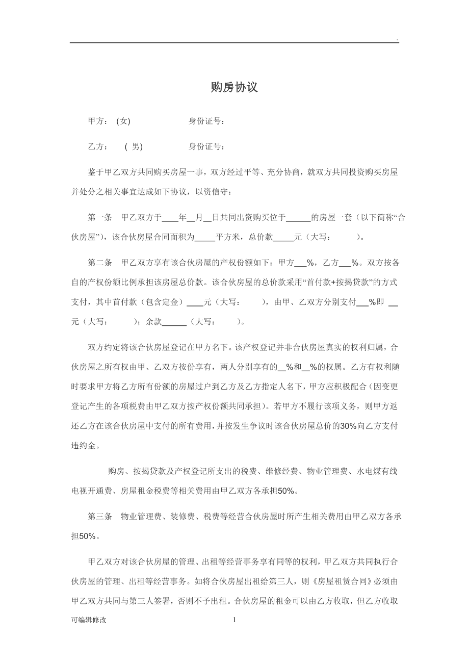 共同投资房产协议.doc_第1页