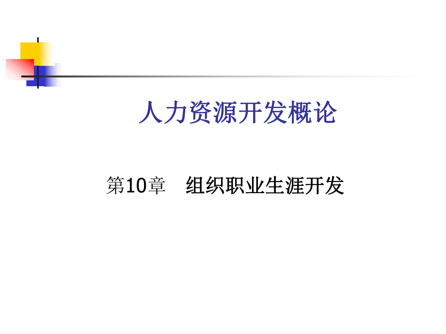 人力资源开发概论之组织职业生涯开发_第1页