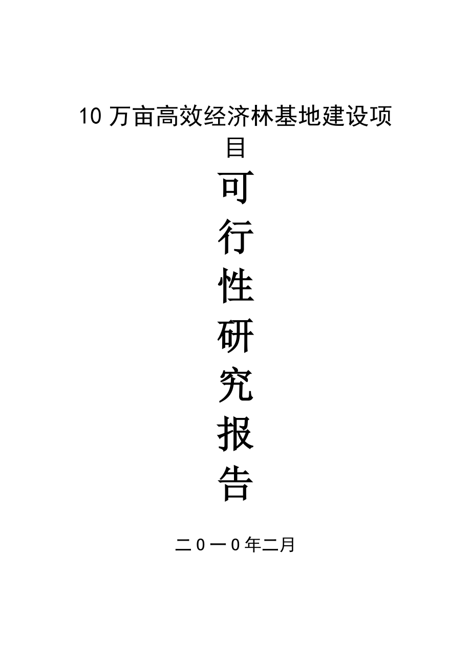 10萬畝高效經(jīng)濟(jì)林基地建設(shè)項(xiàng)目可行性研究報(bào)告.doc_第1頁