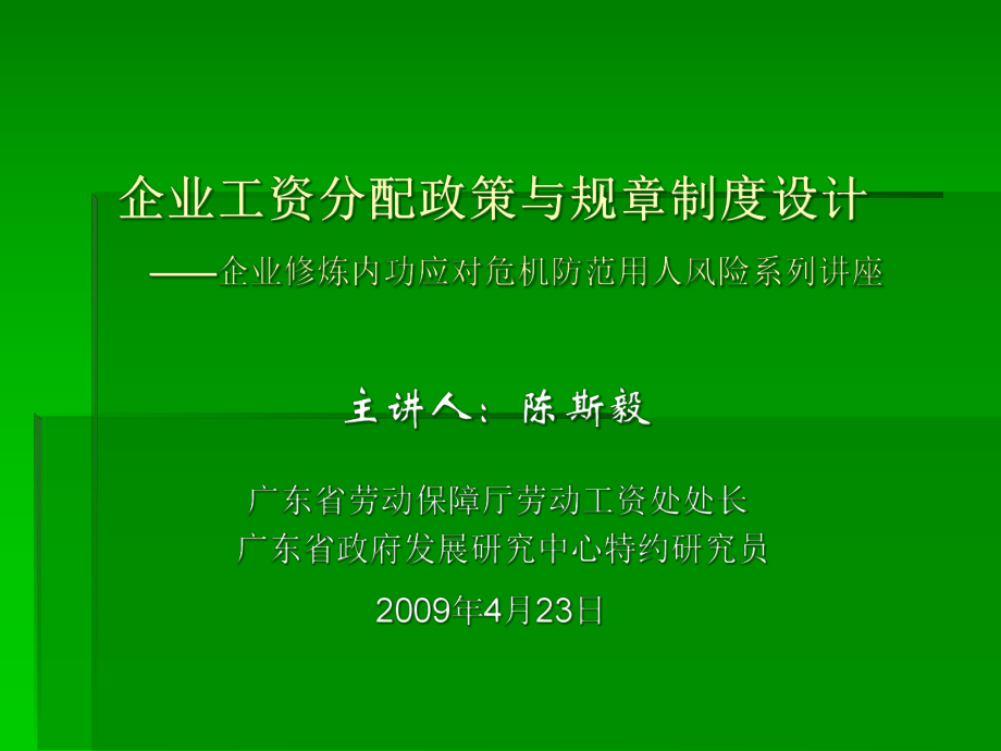 企业工资分配政策与规章制度设计（PPT 40页）_第1页