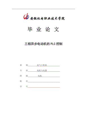 三相異步電動機的PLC控制——畢業(yè)論文