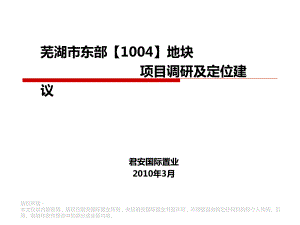 3月芜湖市东部1004地块项目调研及定位建议108p数学