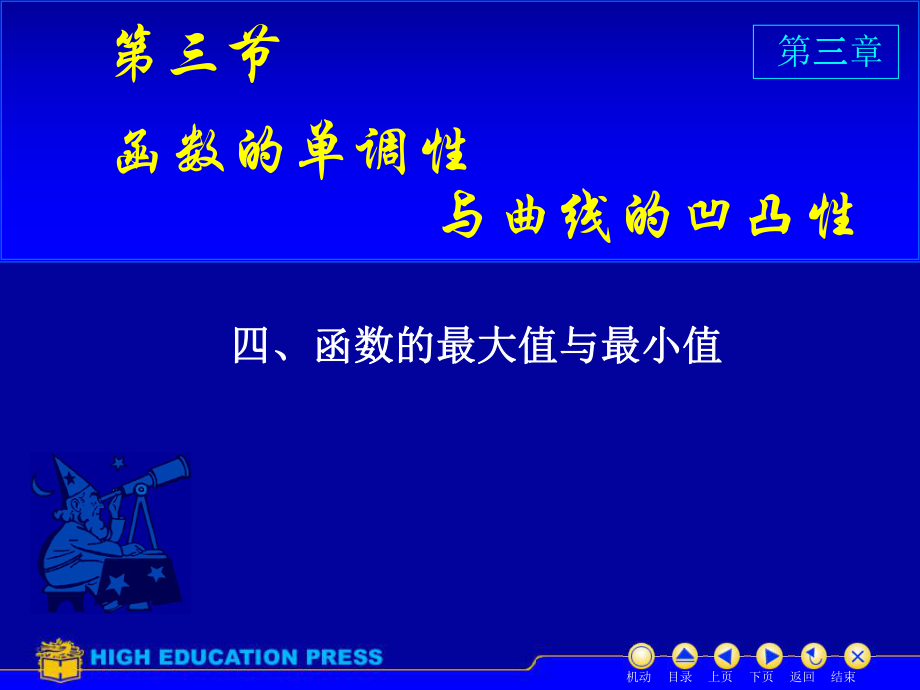 高數(shù)教學(xué)課件第三節(jié)之二 最大值與最小值_第1頁(yè)