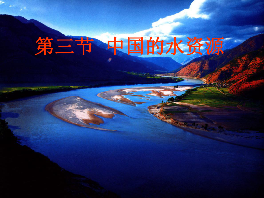 湘教版八上第三章第三节中国的水资源共41张PPT_第1页