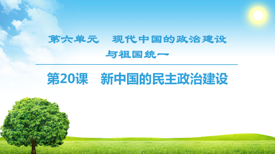 1819 第6單元 第20課 新中國的民主政治建設(shè)_第1頁