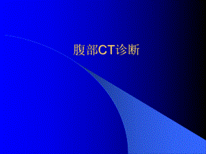 《腹部CT讀片》PPT課件.ppt