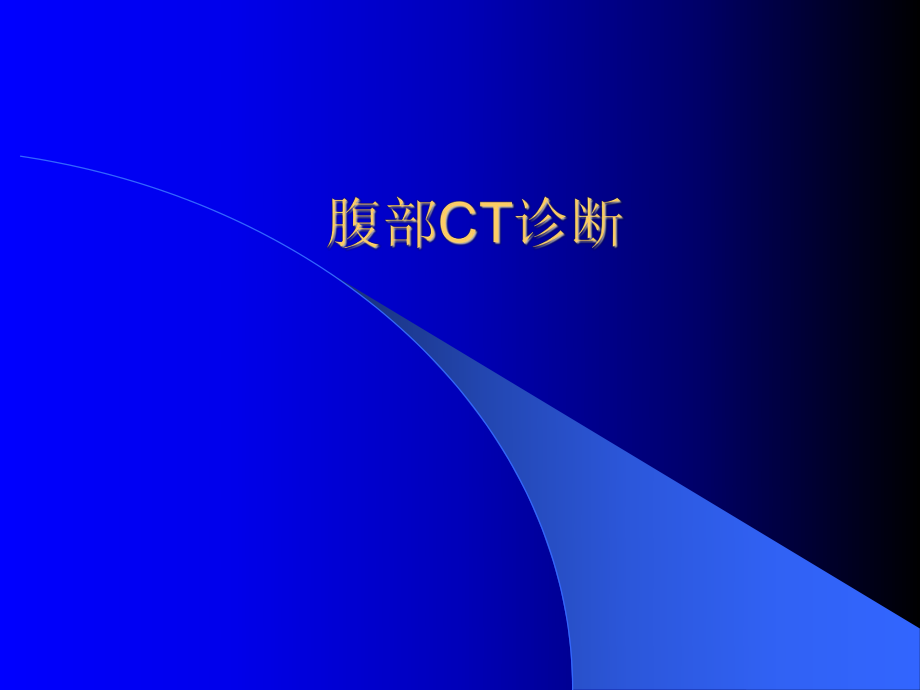 《腹部CT讀片》PPT課件.ppt_第1頁