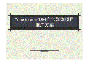 “one to one”DM广告媒体项目推广方案英语