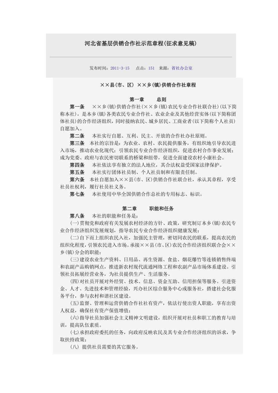 河北省基层供销合作社示范章程_第1页