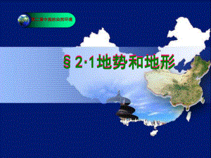 人教版地理八上第二章第1節(jié)地形和地勢優(yōu)質(zhì)課件 (共51張PPT)