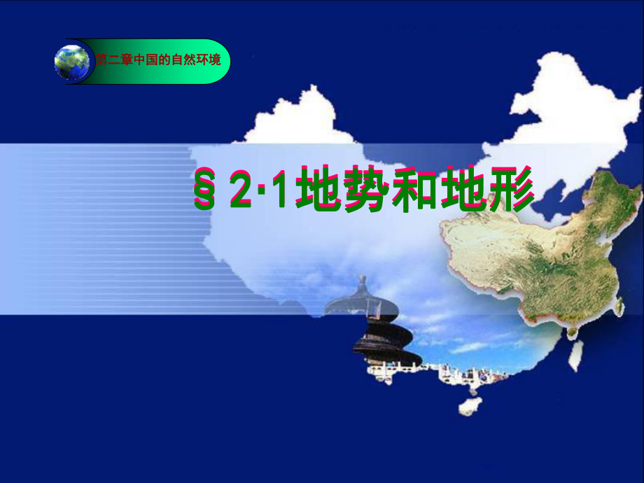 人教版地理八上第二章第1節(jié)地形和地勢(shì)優(yōu)質(zhì)課件 (共51張PPT)_第1頁(yè)