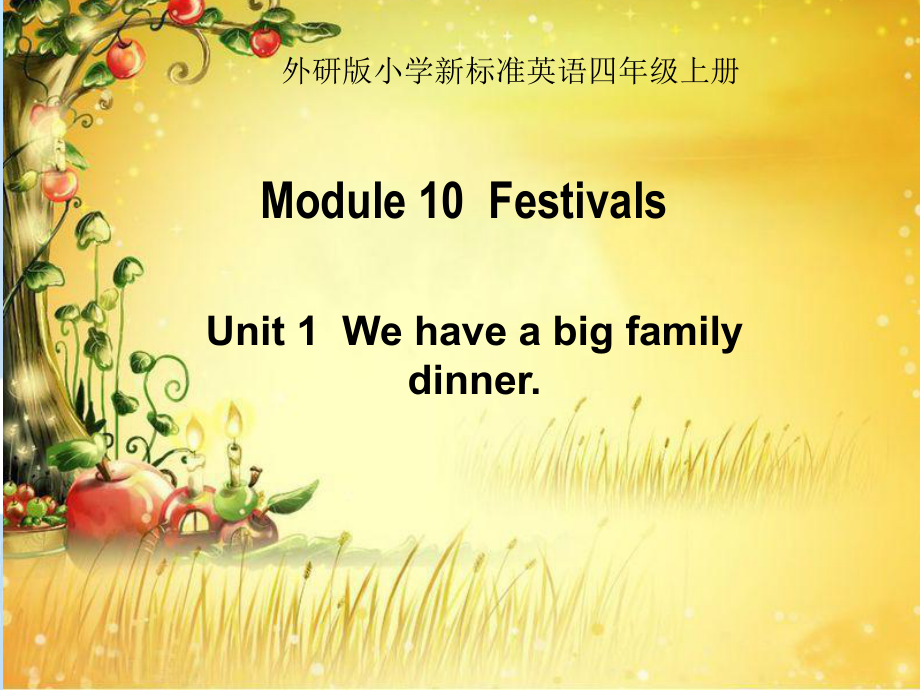 外研版三起四上Module 10Unit 1 We have a big family dinnerppt課件4_第1頁