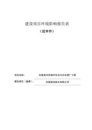 儀隴縣河西城市生活污水處理廠工程環(huán)境影響報(bào)告書(shū)