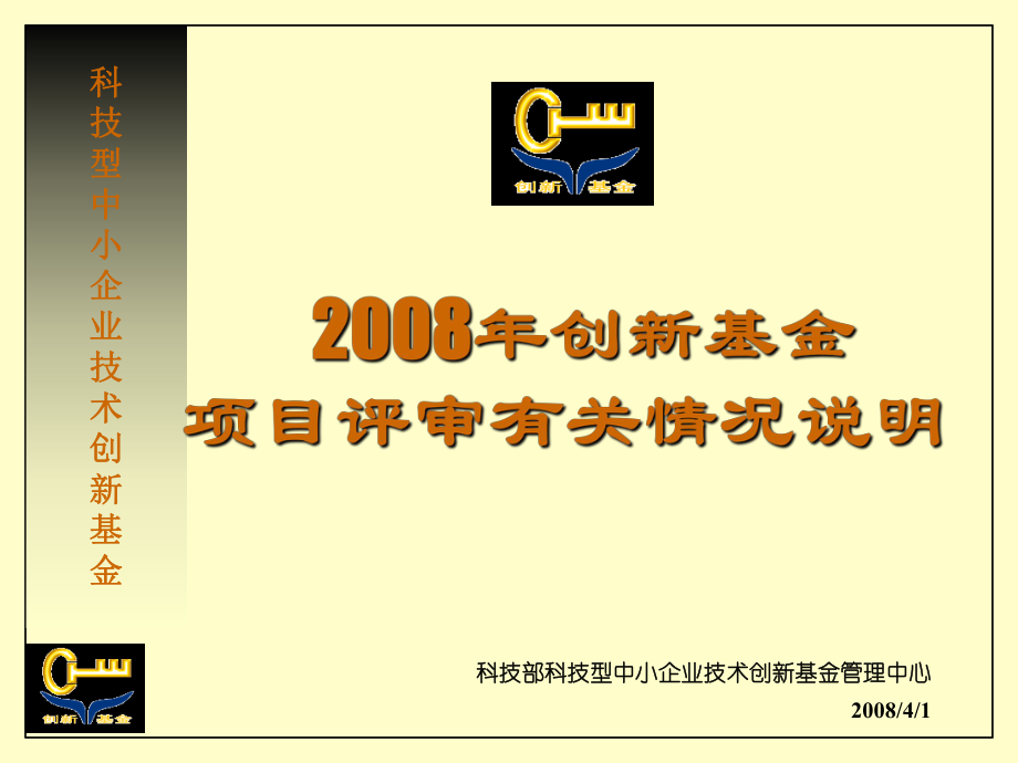 科技型中小企业技术创新基金科技型中小企业技术创新基金课件_第1页