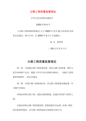 交通部公路工程質(zhì)量監(jiān)督規(guī)定.doc