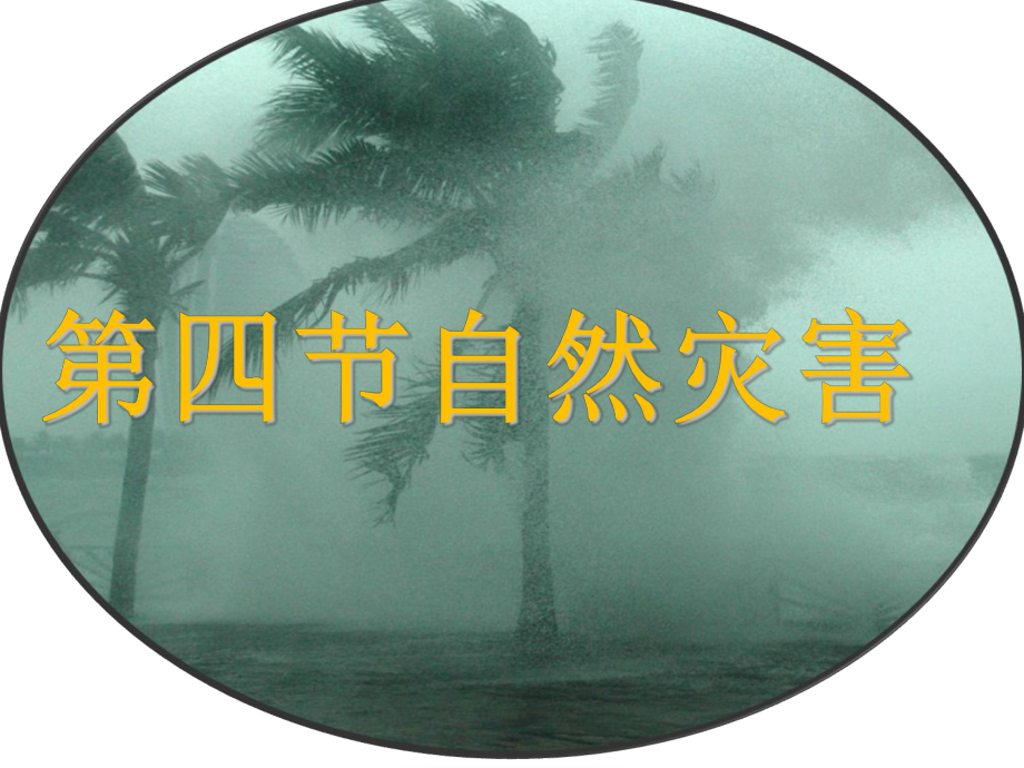 人教版地理八上第二章第4節(jié)自然災(zāi)害優(yōu)質(zhì)課件 (共66張PPT)_第1頁