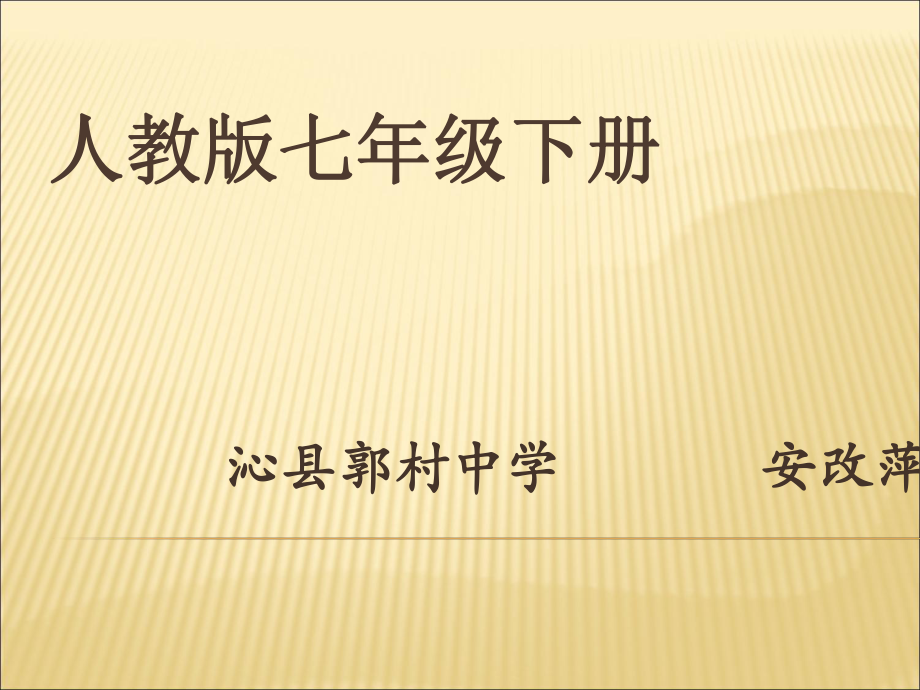 人教版地理七下第九章第1節(jié)美國(guó)優(yōu)質(zhì)課件 (共37張PPT)_第1頁