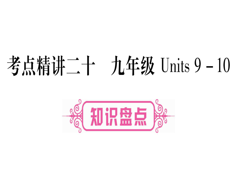 中考英語云南專用教材系統(tǒng)復(fù)習(xí)課件：考點(diǎn)精講20 (共75張PPT)_第1頁