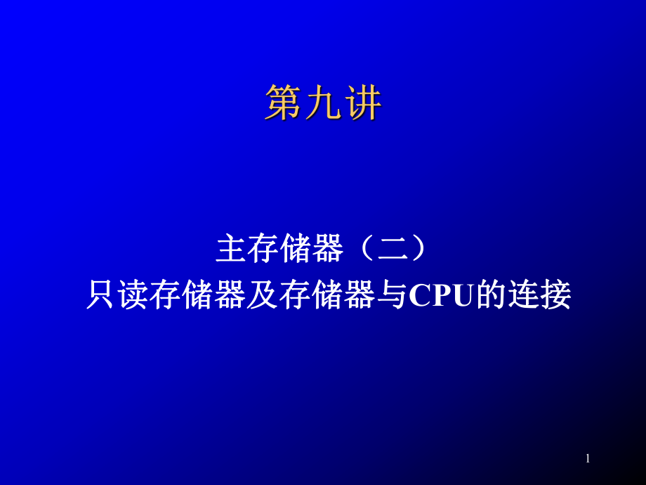 第九講只讀存儲(chǔ)器閃速存儲(chǔ)器和存儲(chǔ)器于CPU的連接PPT優(yōu)秀課件_第1頁