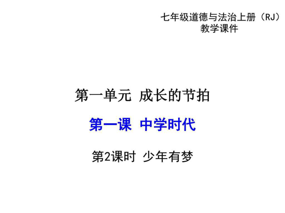 ...人教版道德與法治上冊教學課件1.2少年有夢 (共30張..._第1頁