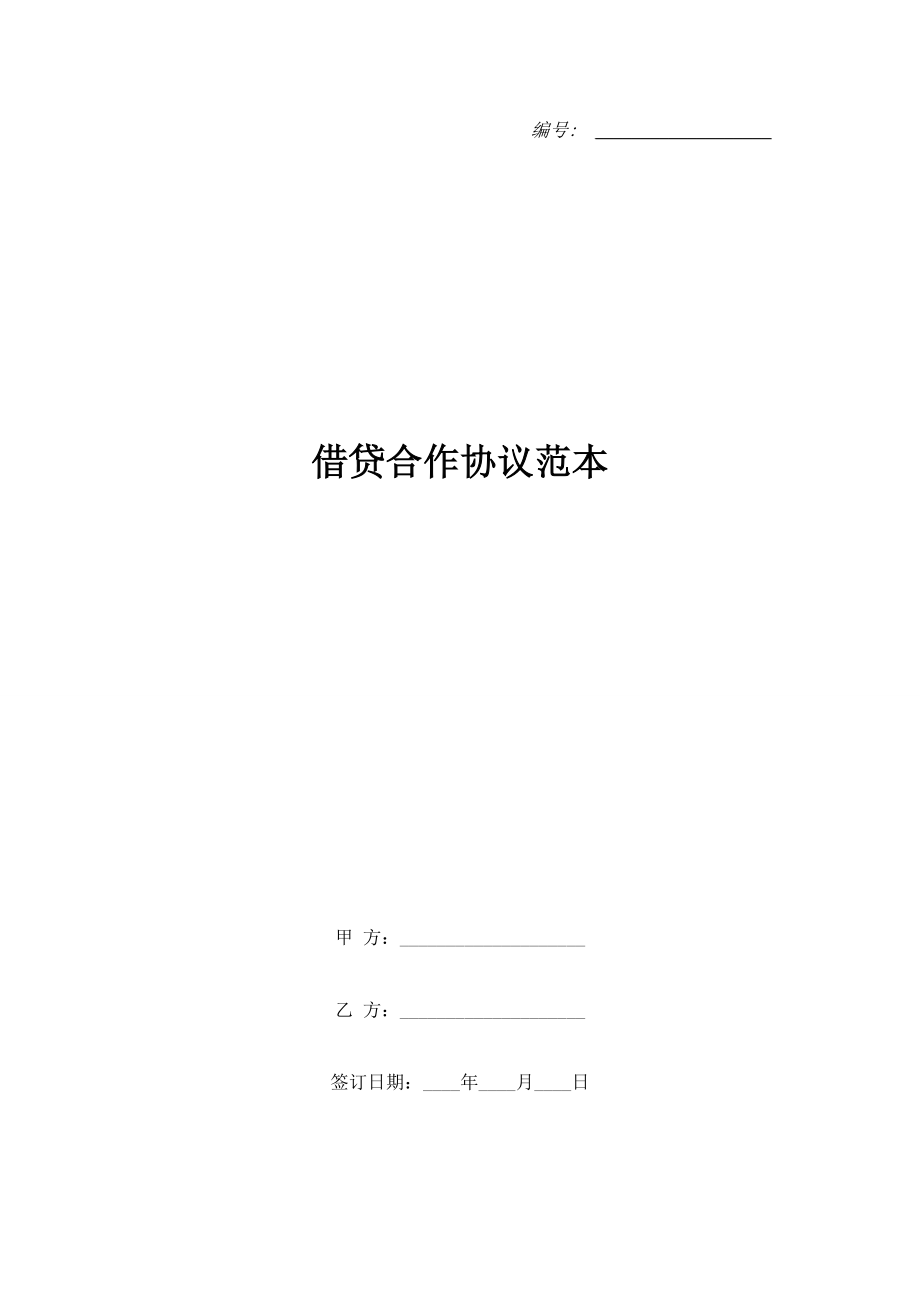 借貸合作協(xié)議范本.doc_第1頁