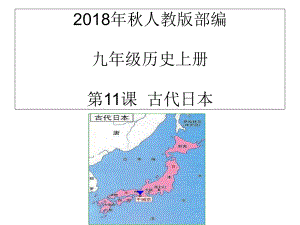 人教版部編九年級(jí)歷史上冊 第11課古代日本 (共46張PPT)