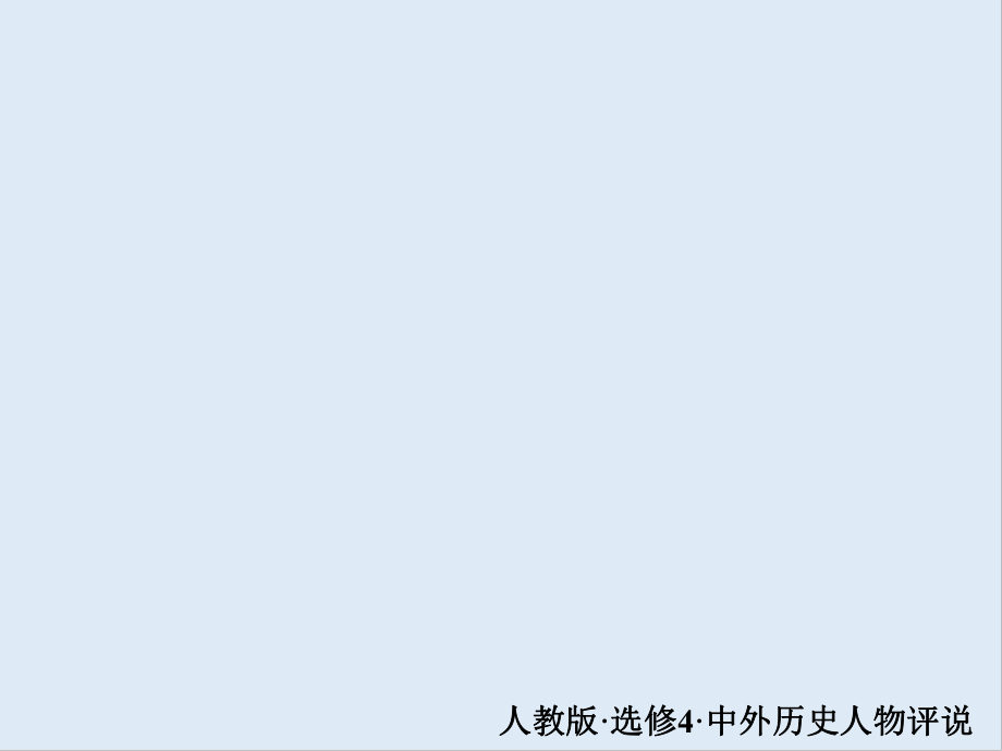 2020人教版歷史選修四中外歷史人物評(píng)說配套課件：第二單元 單元過關(guān)檢測(cè)2　東西方的先哲_第1頁