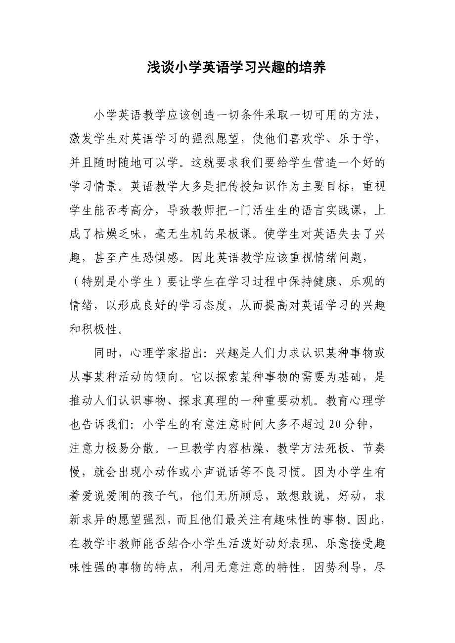 浅谈小学英语学习兴趣的培养论.doc_第1页