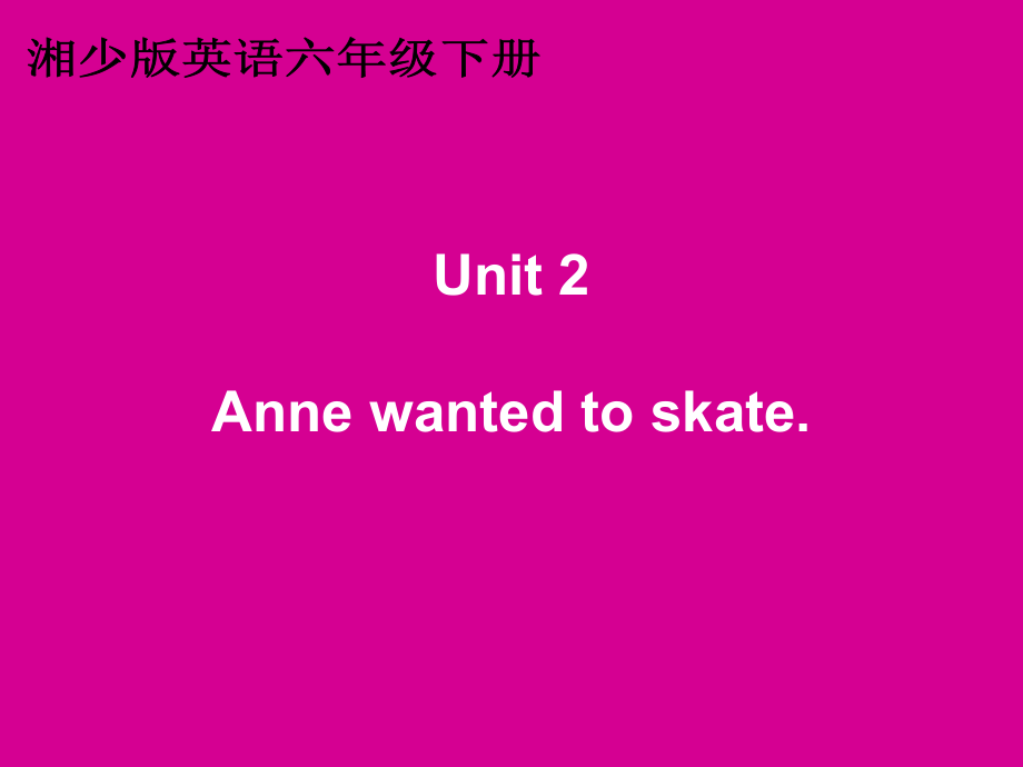 湘少版英語(yǔ)六下Unit Anne wanted to skatePPT課件_第1頁(yè)