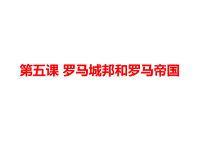 人教部編版九年級歷史上冊第5課 羅馬城邦和羅馬帝國 (共21張PPT)