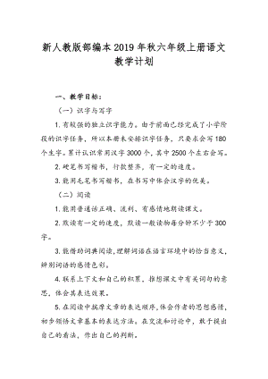 2019年新人教版部編本六年級上冊語文教學(xué)計劃和教學(xué)進度安排