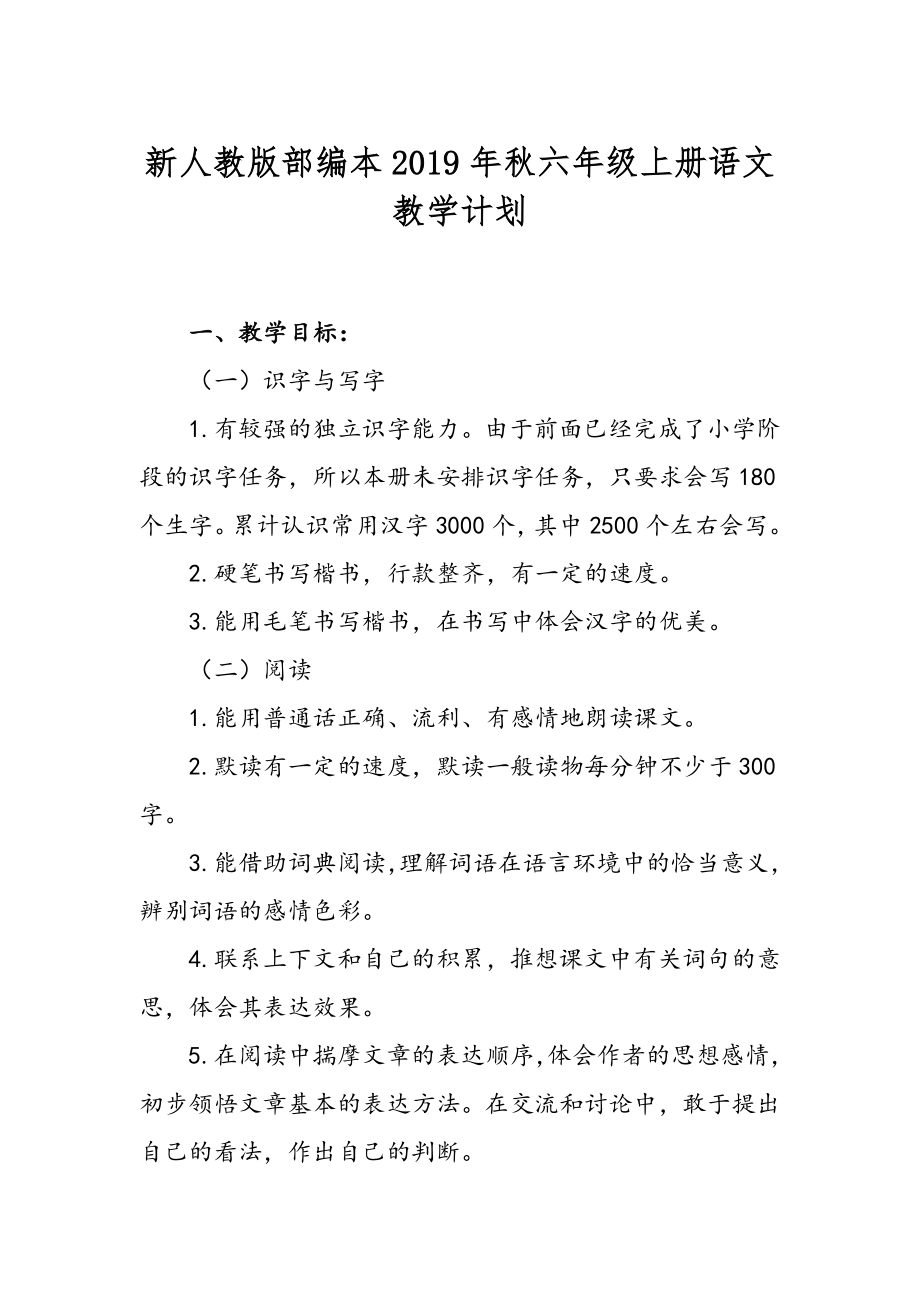 2019年新人教版部编本六年级上册语文教学计划和教学进度安排_第1页