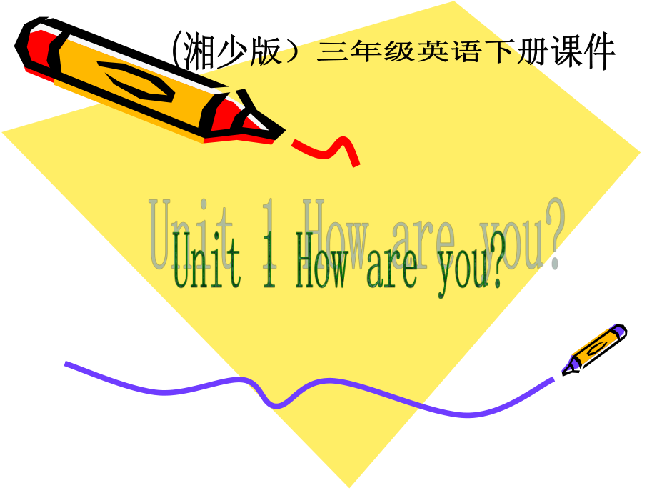 湘少版英語(yǔ)三下Unit1 How are youPPT件2_第1頁(yè)