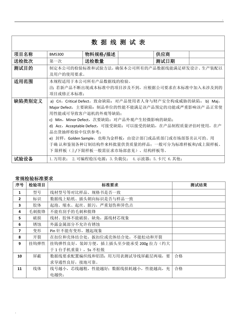 USB数据线硬件与可靠性测试规范_第1页